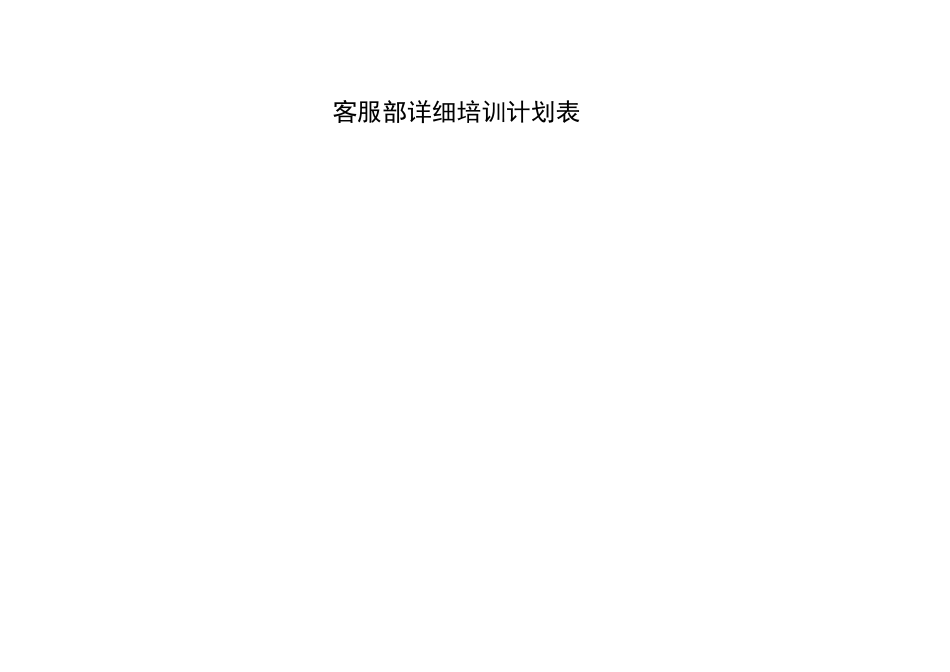 客服部培训详细计划.doc_第1页