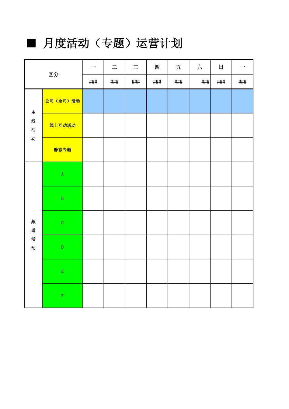 网络营销活动计划.xls_第1页