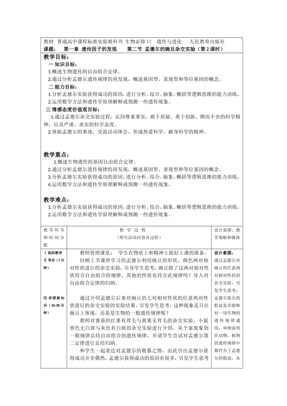教案 孟德尔豌豆杂交实验（二）第二课时教案(1).doc_第1页