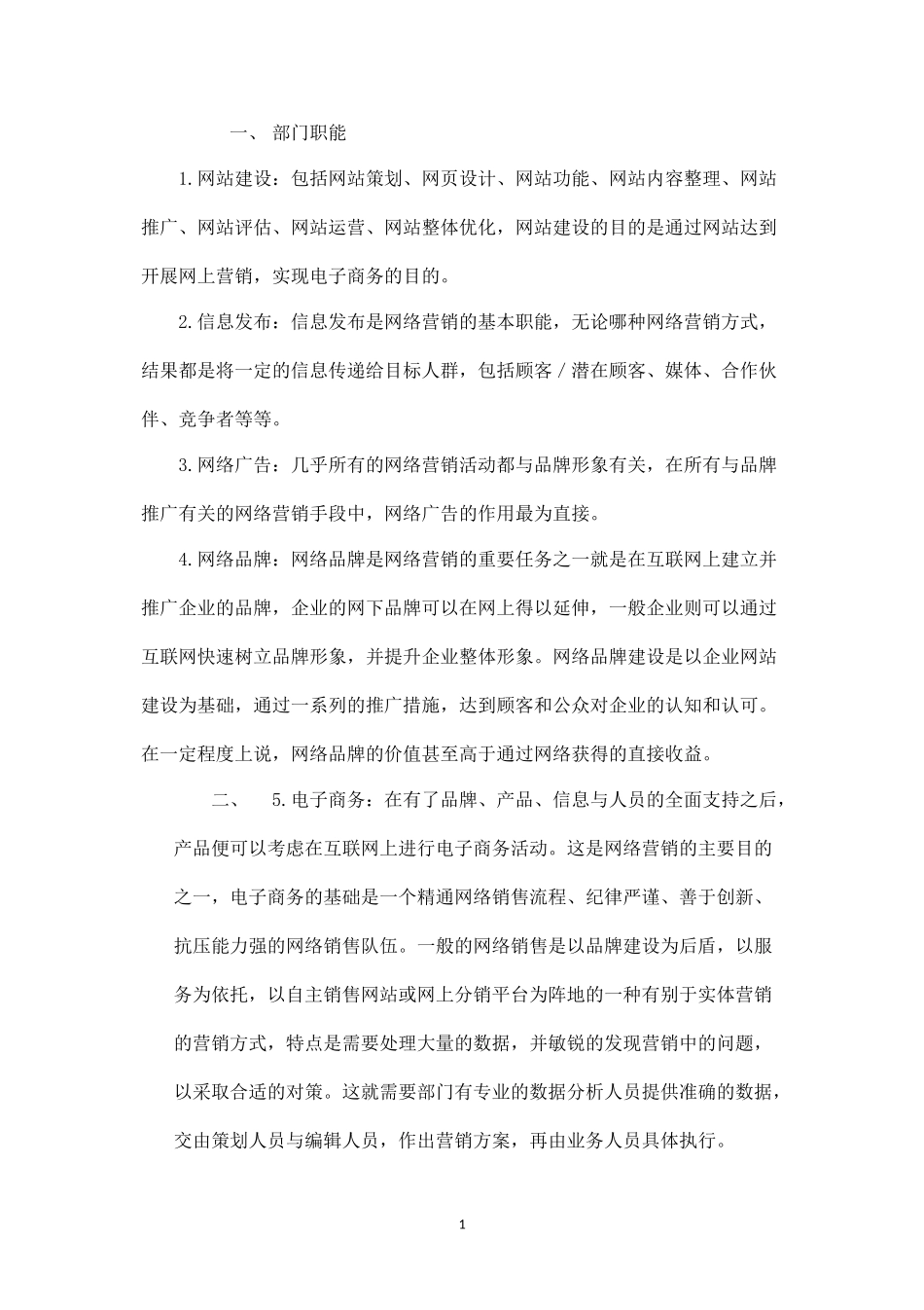 网络销售部部门规划.docx_第1页