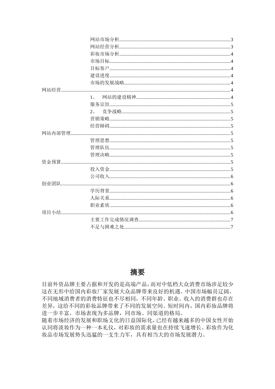 恋妆网彩妆品网站创业计划书 (1).doc_第2页