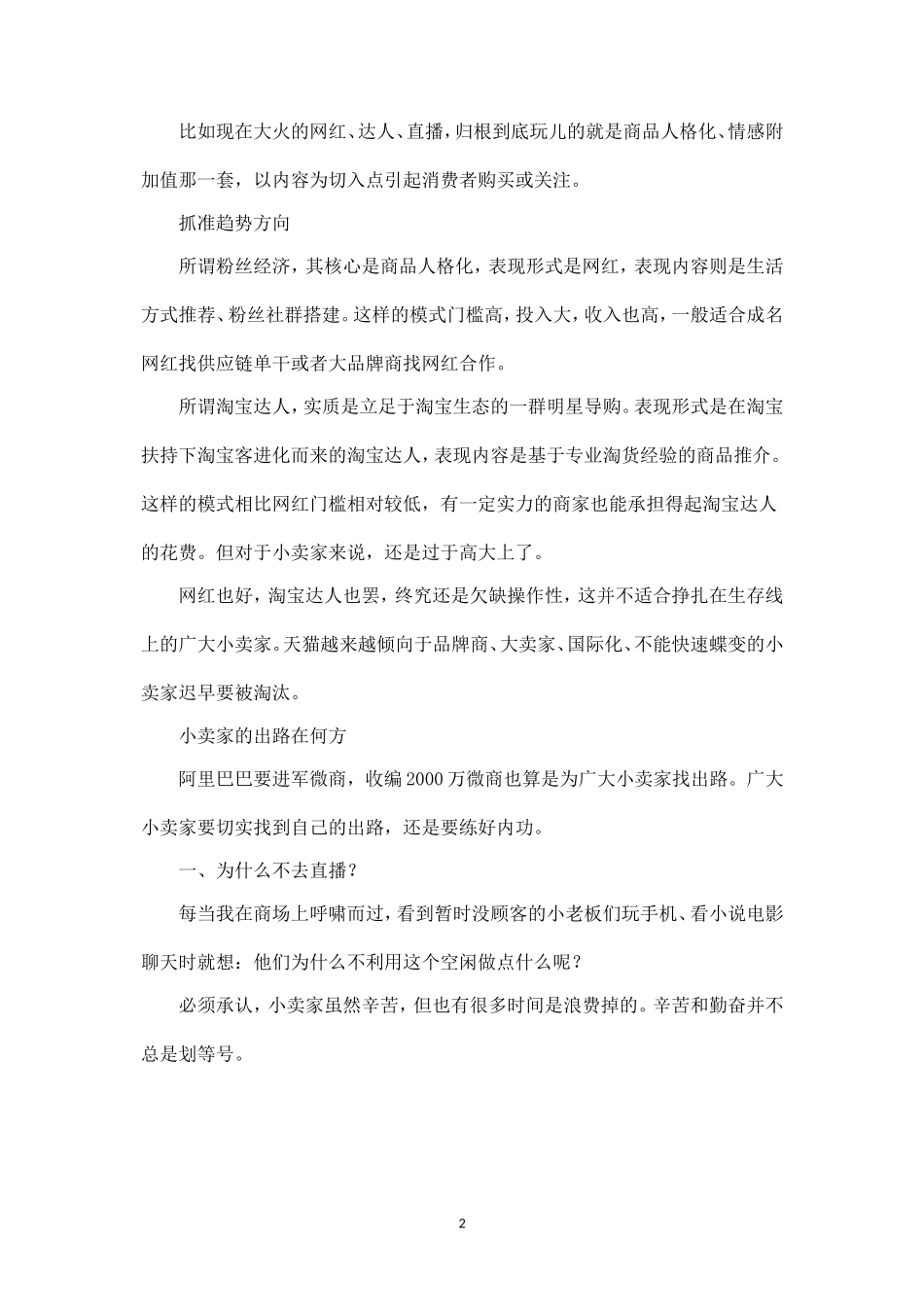 新零售时代小卖家如何迅速做出销量（转摘）-知识杂货店.doc_第2页