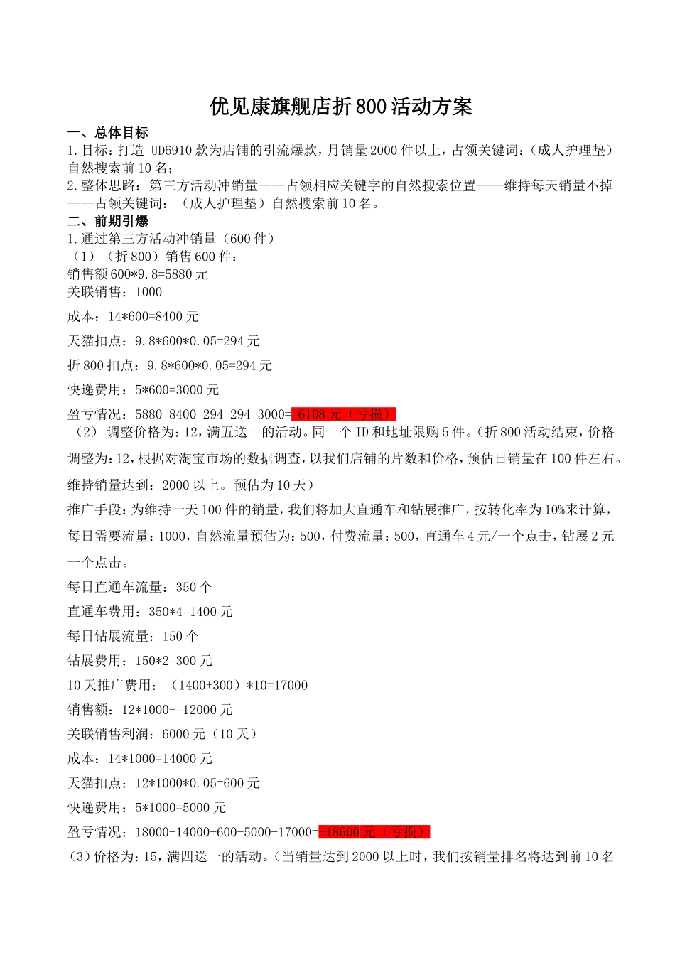 【活动方案】折800活动方案.doc_第1页