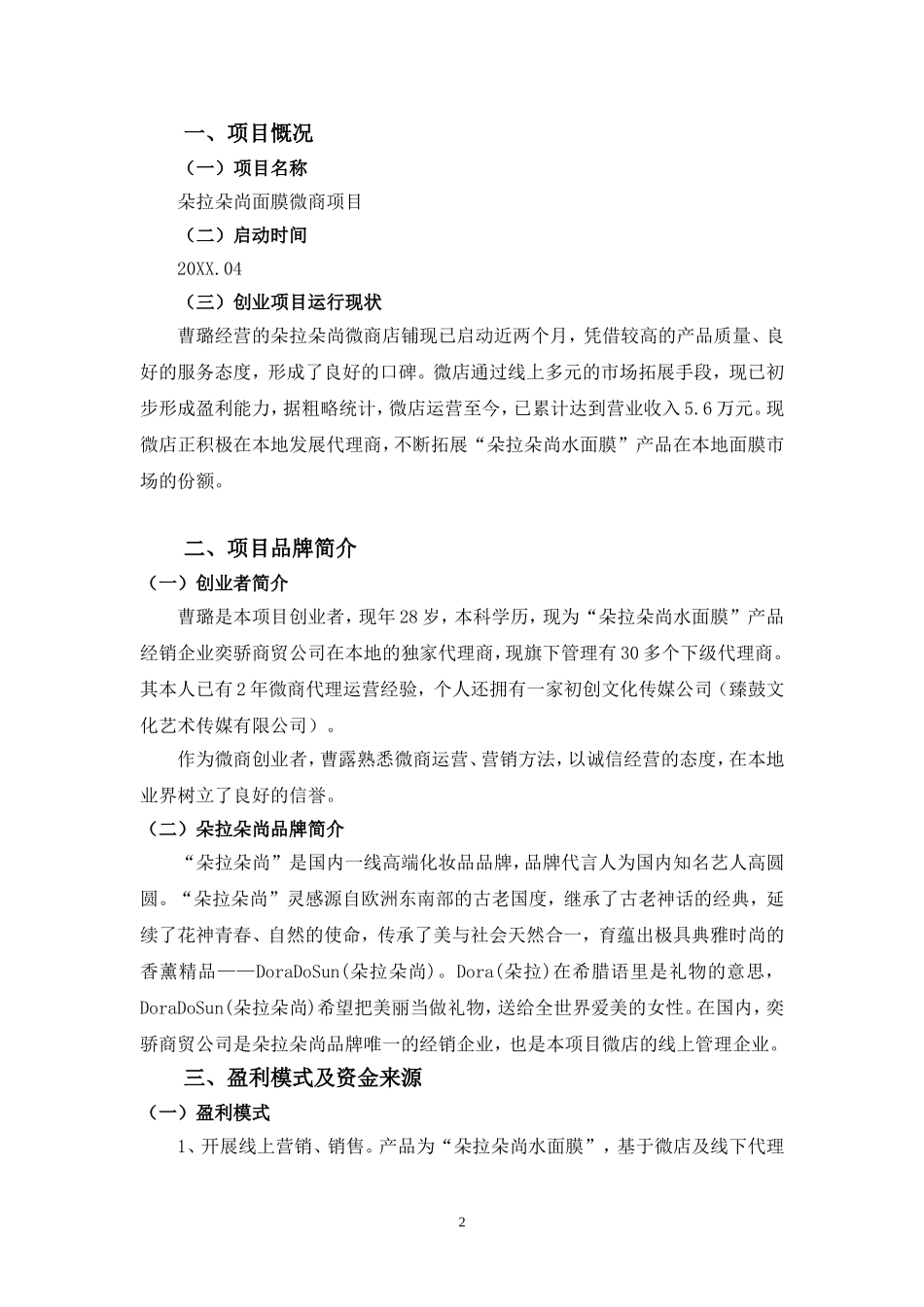 世纪创想版权所有朵拉朵尚面膜微商项目计划书.doc_第2页