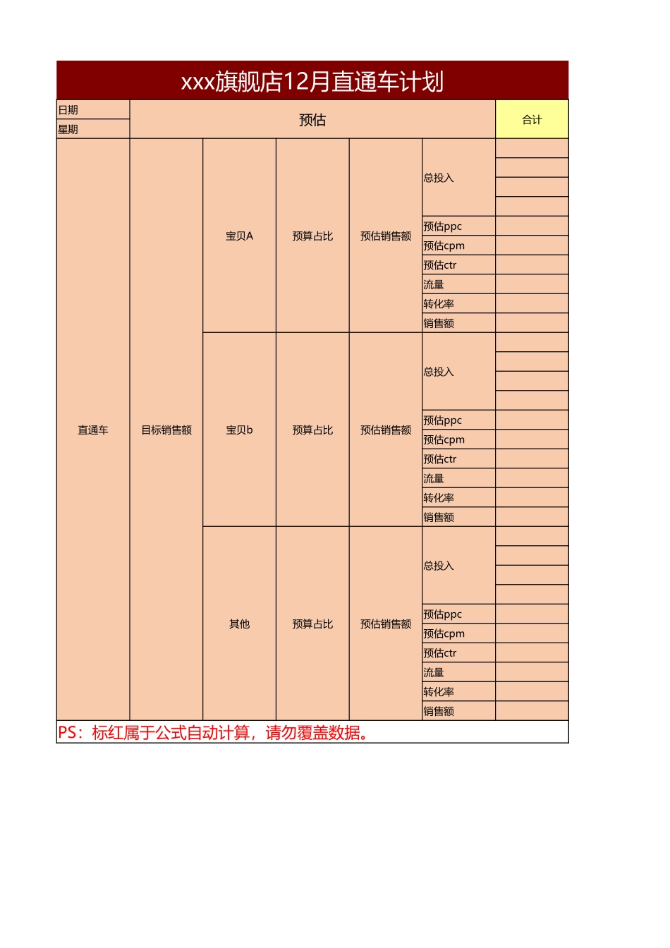 【直通车】旗舰店直通车计划表.xlsx_第1页
