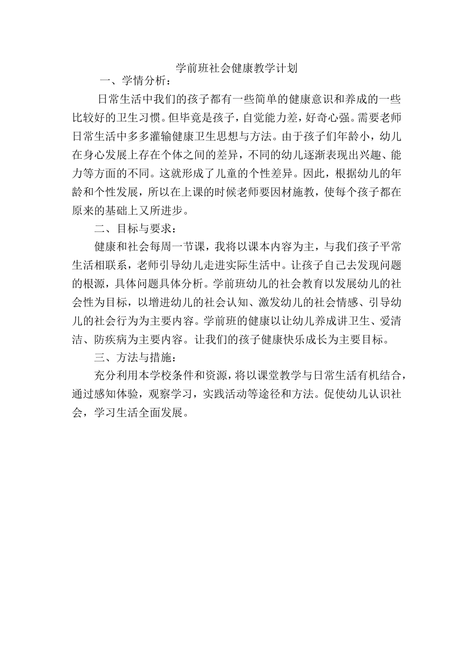 学前班社会健康教学计划.doc_第1页