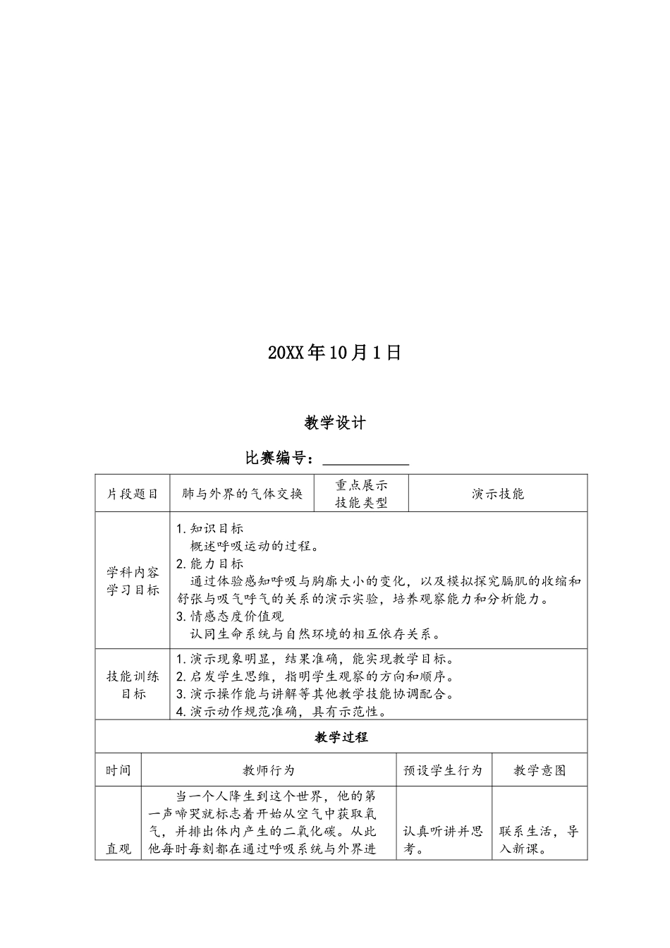 （演示技能）肺与外界的气体交换-教学设计.docx_第2页