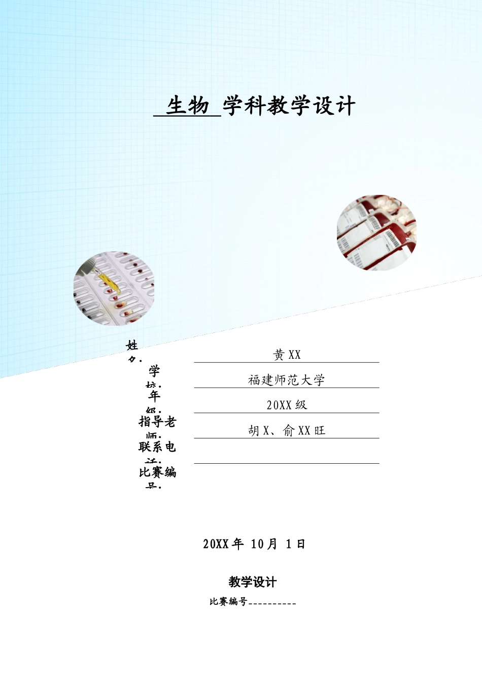 （演示技能）人的ABO血型及其鉴定-教学设计.docx_第1页