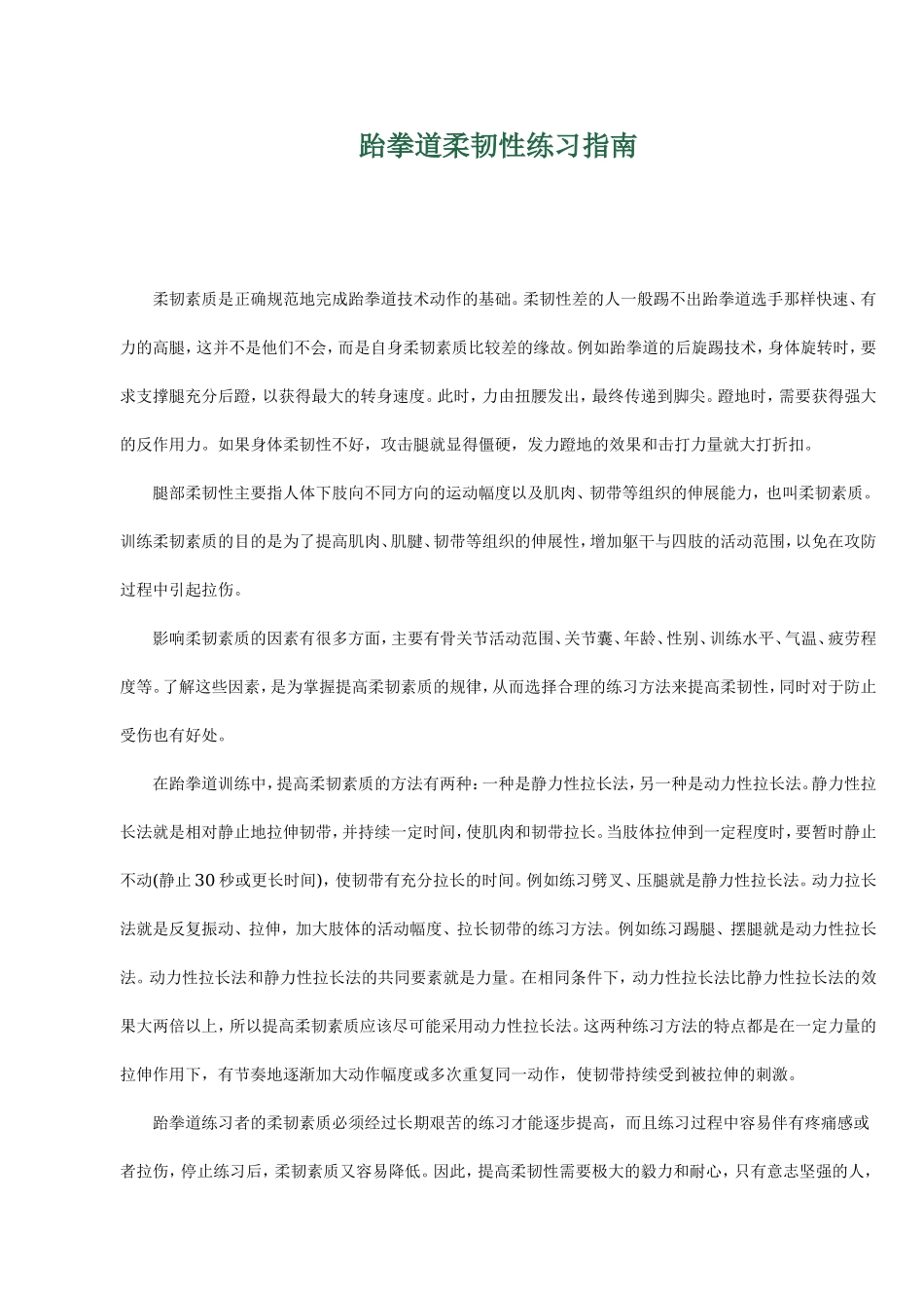 跆拳道柔韧性练习指南.doc_第1页