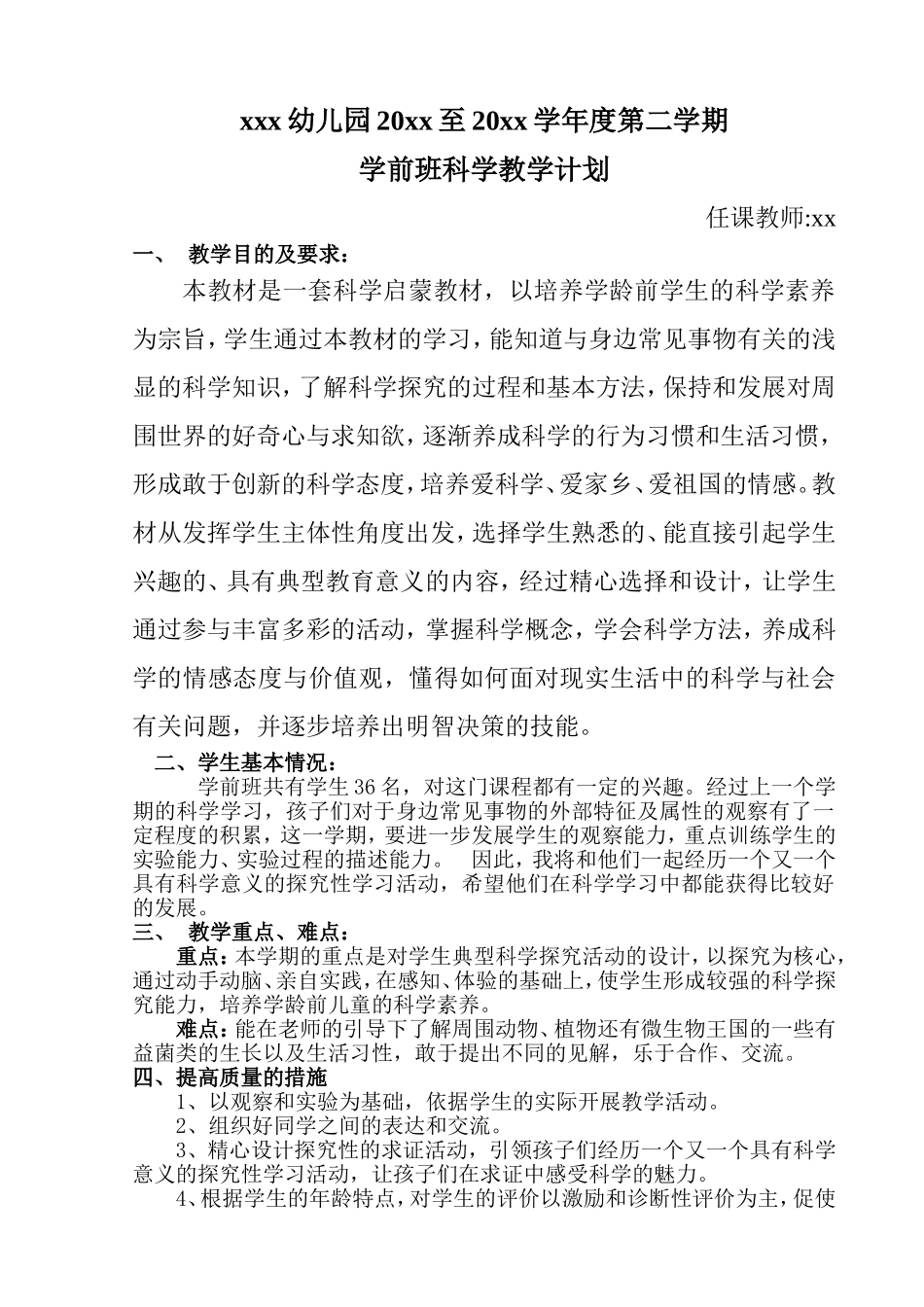 学前班科学计划.doc_第1页