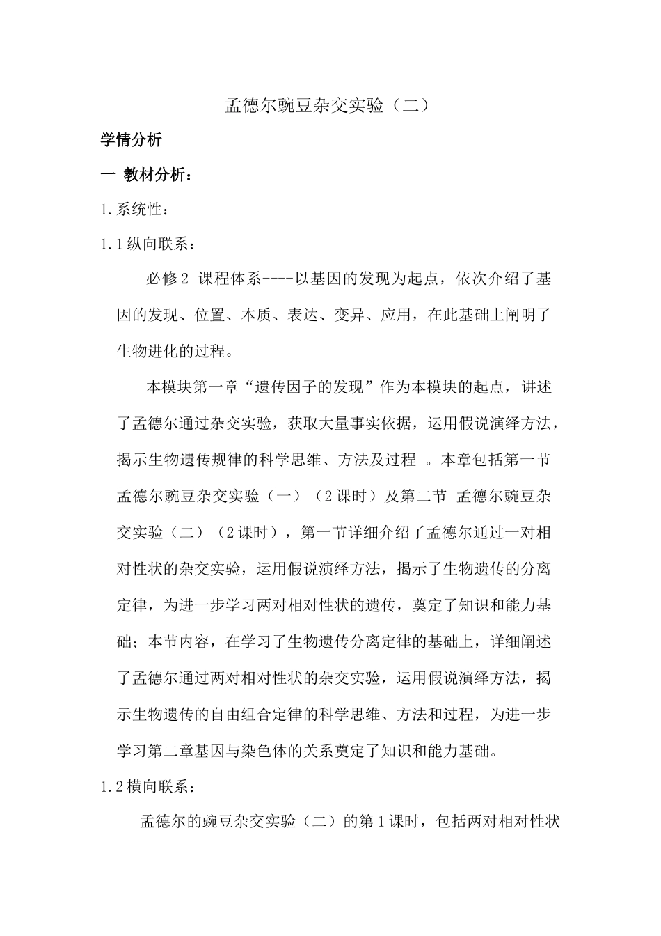 孟德尔的豌豆杂交实验（二）（最终版）.docx_第1页