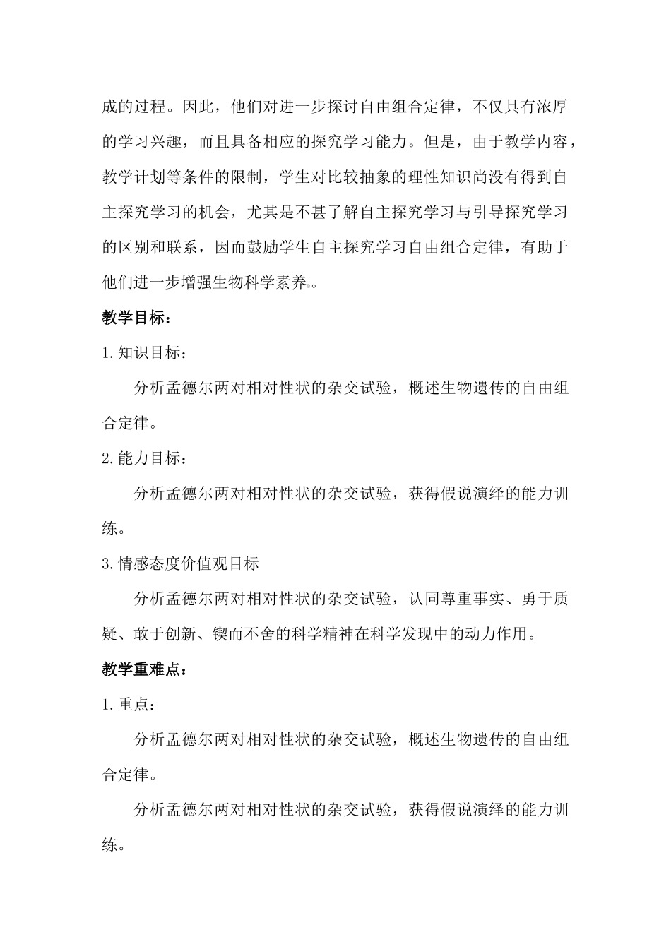 孟德尔的豌豆杂交实验（二）（最终版）.docx_第3页
