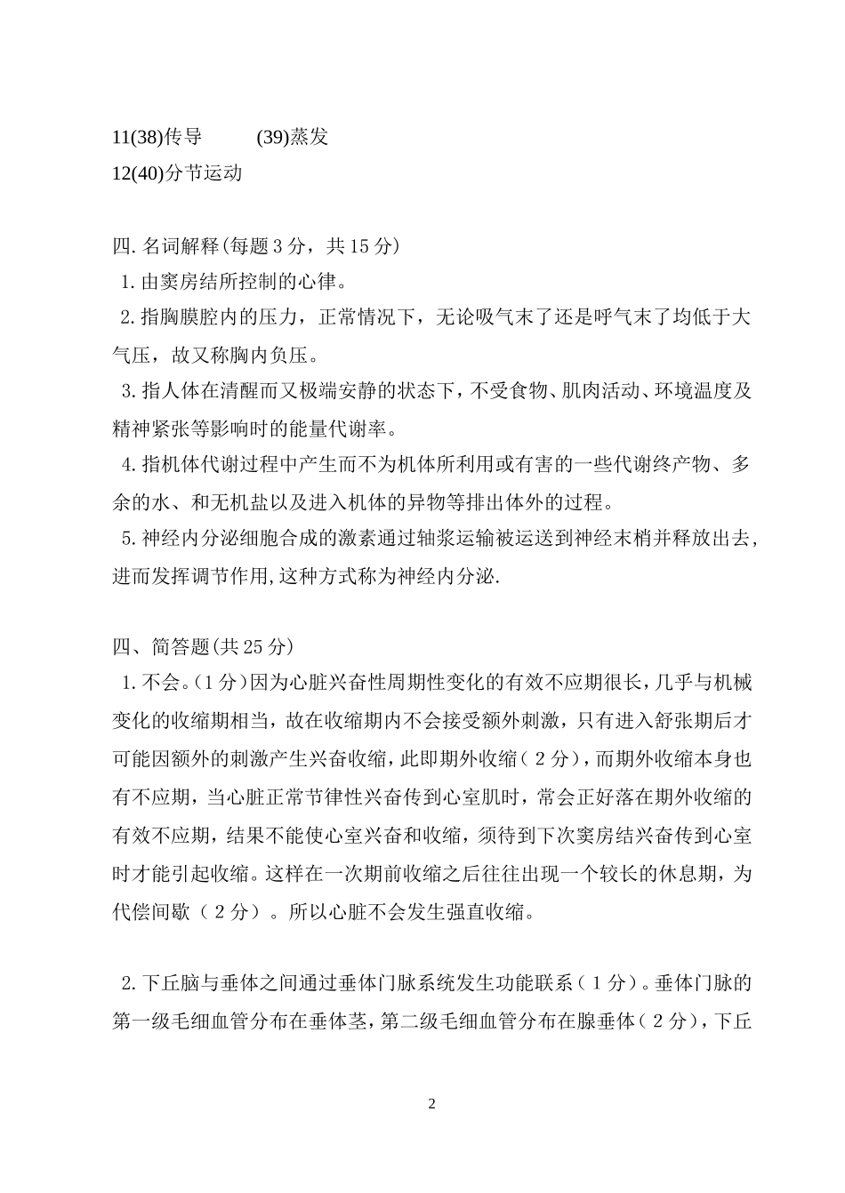 生命科学学院生物科学专业《人体解剖生理学》试卷（仅答案）.doc_第2页