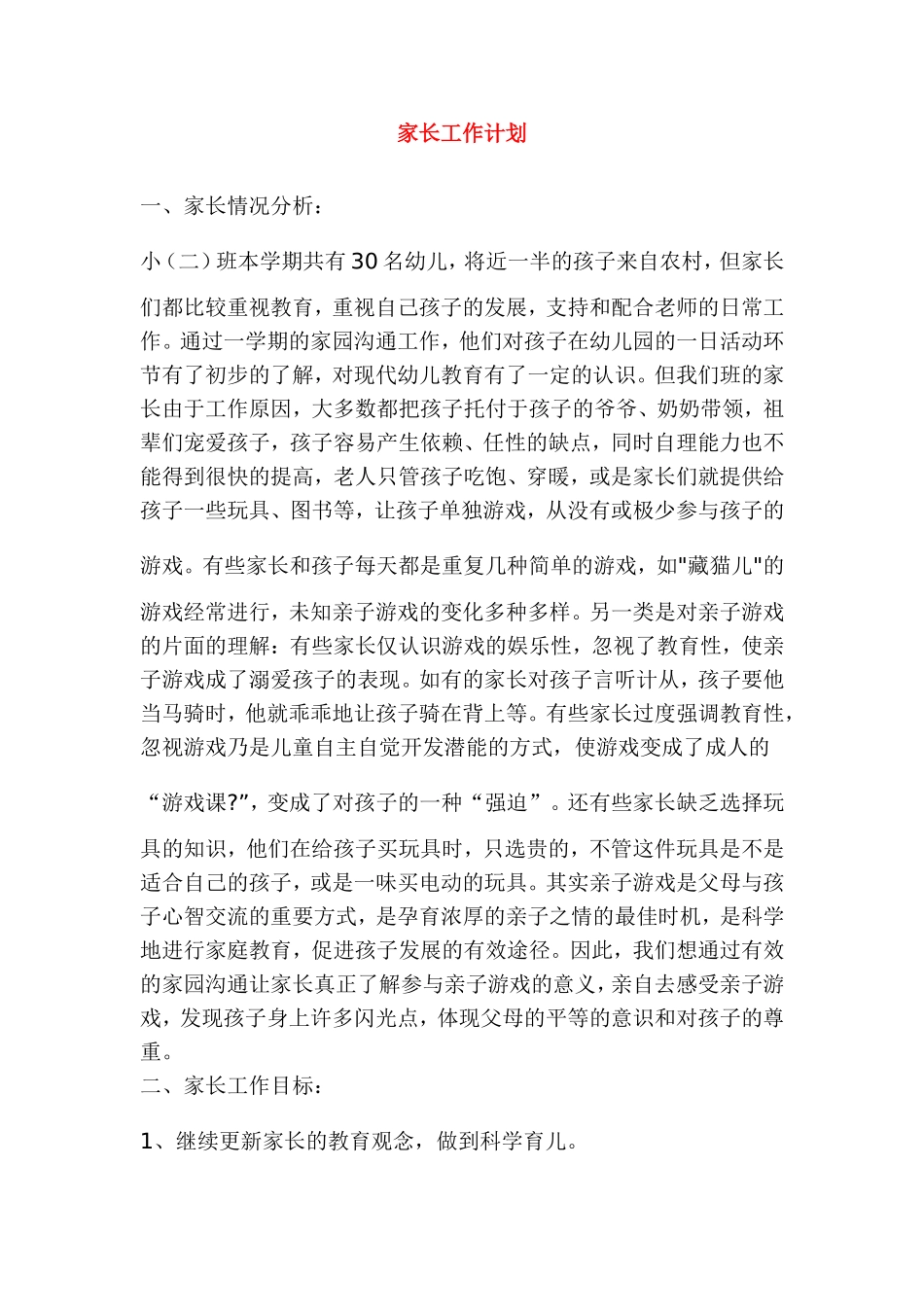 小班第二学期家长工作计划.doc_第1页