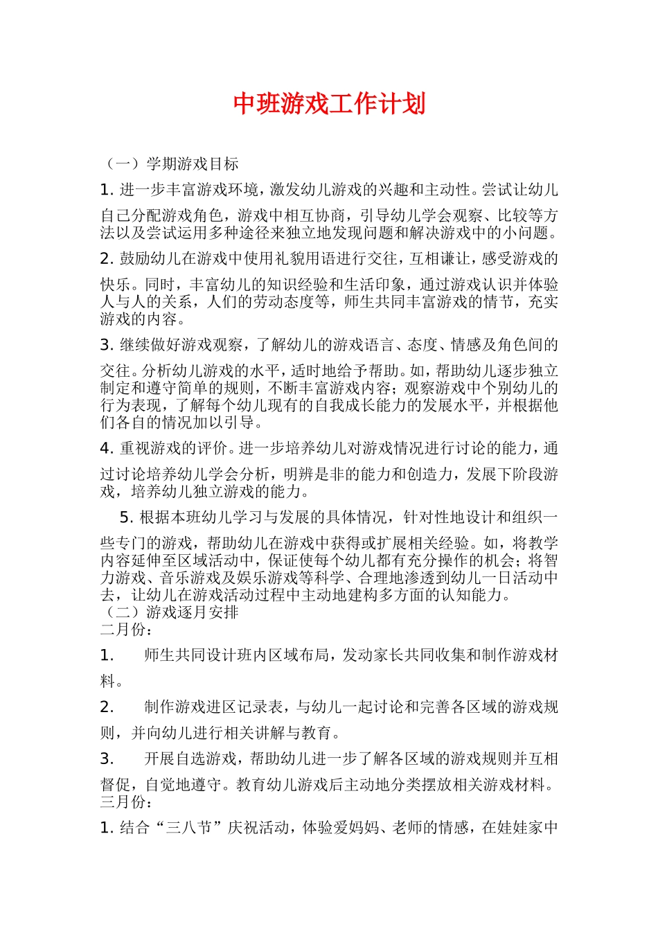 中班游戏第二学期工作计划.doc_第1页