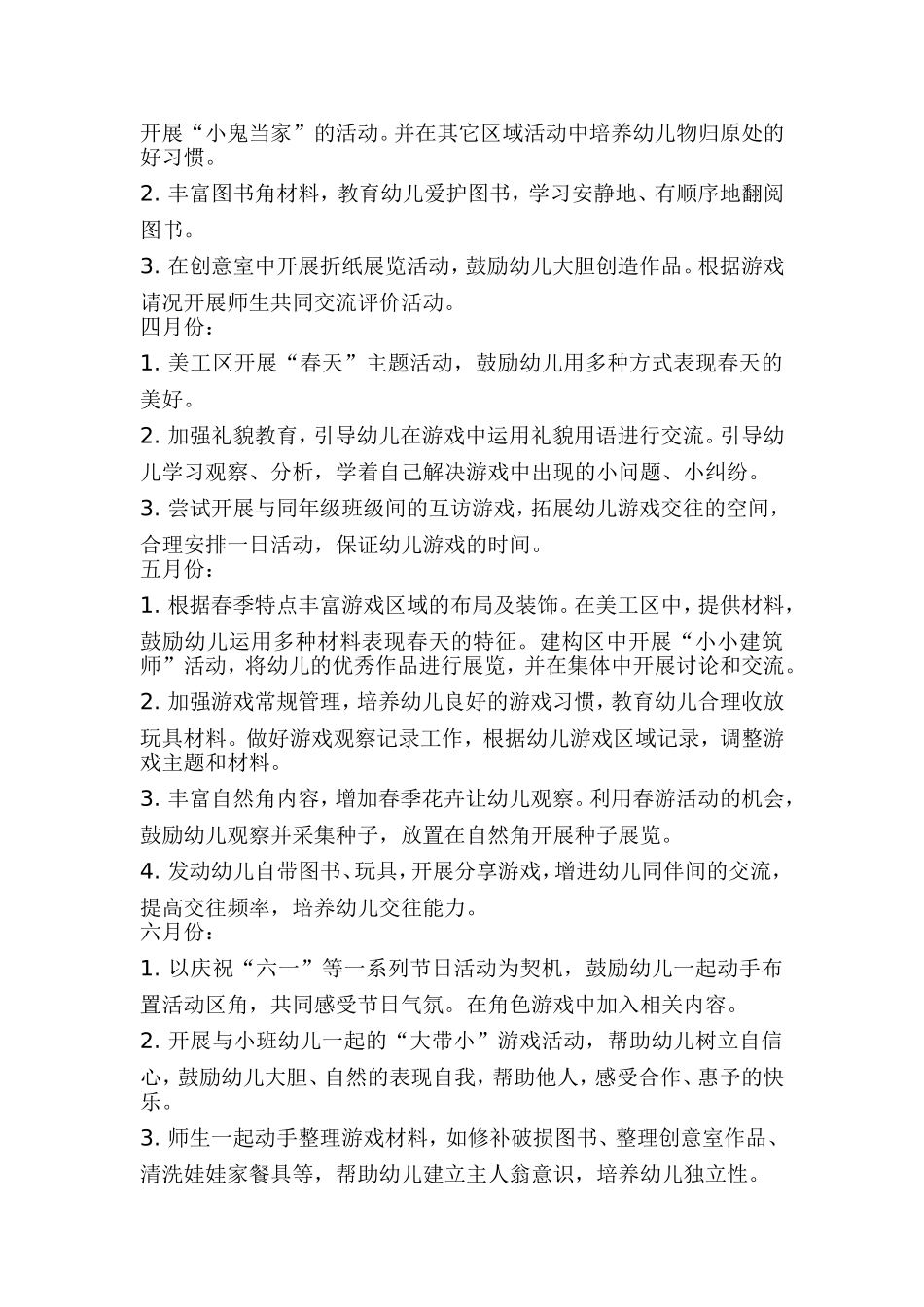 中班游戏第二学期工作计划.doc_第2页
