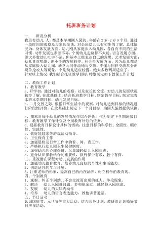 托班班务计划.doc