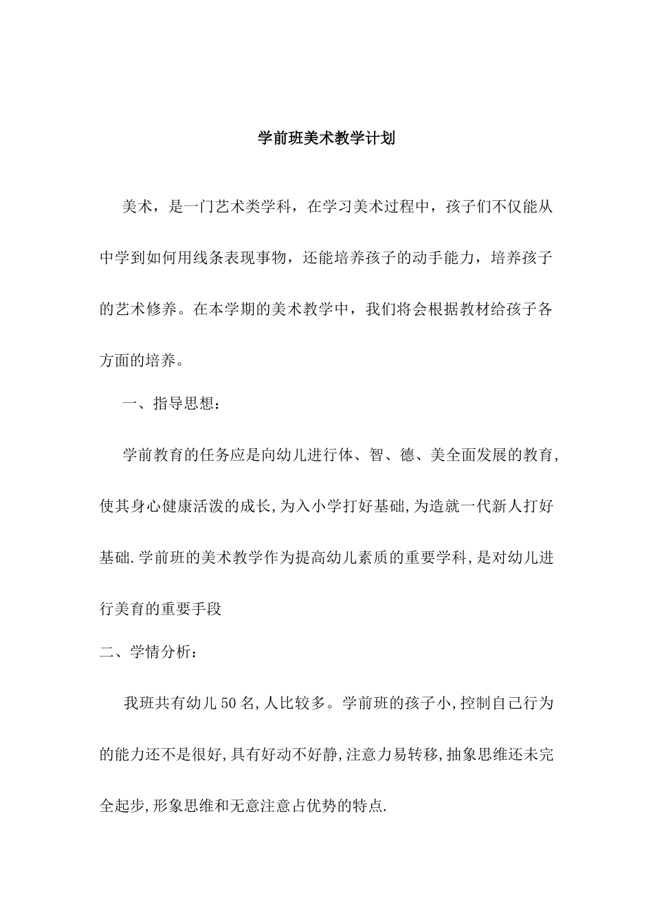 学前班美术教学计划.docx_第1页