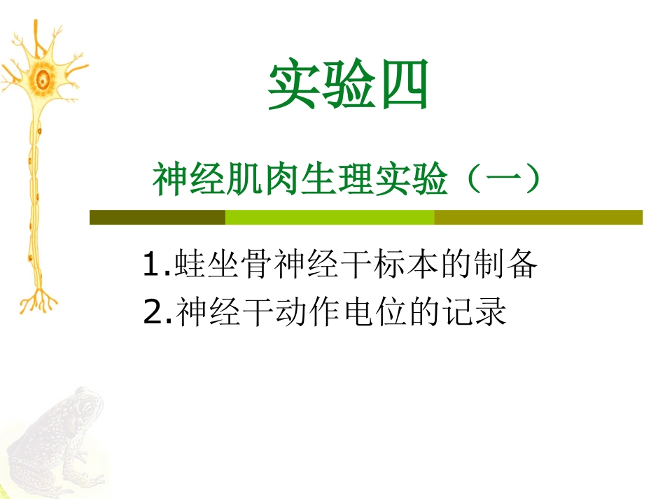 实验四 神经肌肉生理实验（一） 预习.pdf_第1页