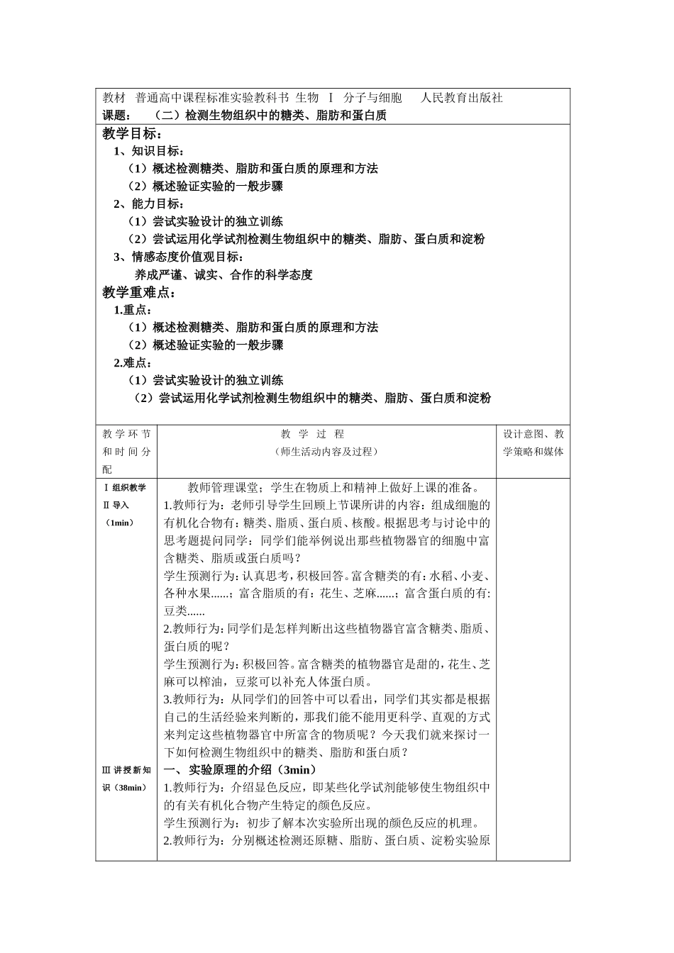 检测生物组织中的糖类、脂肪和蛋白质教案.doc_第1页