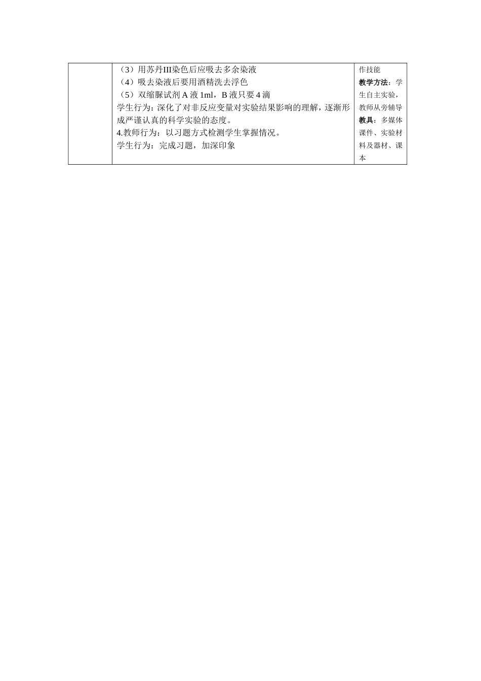 检测生物组织中的糖类、脂肪和蛋白质教案.doc_第3页