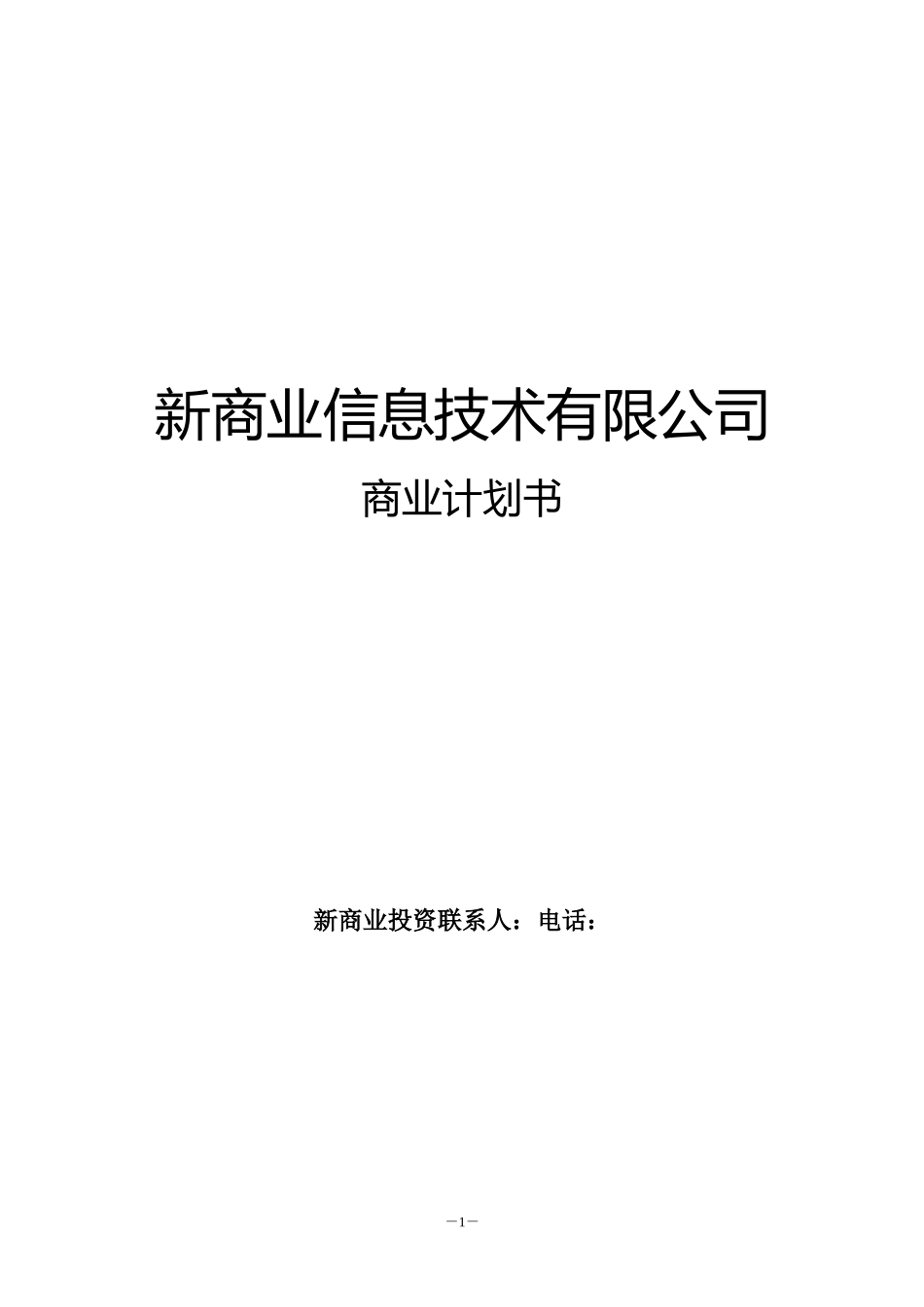 B2C电子商务商业计划书.doc_第1页