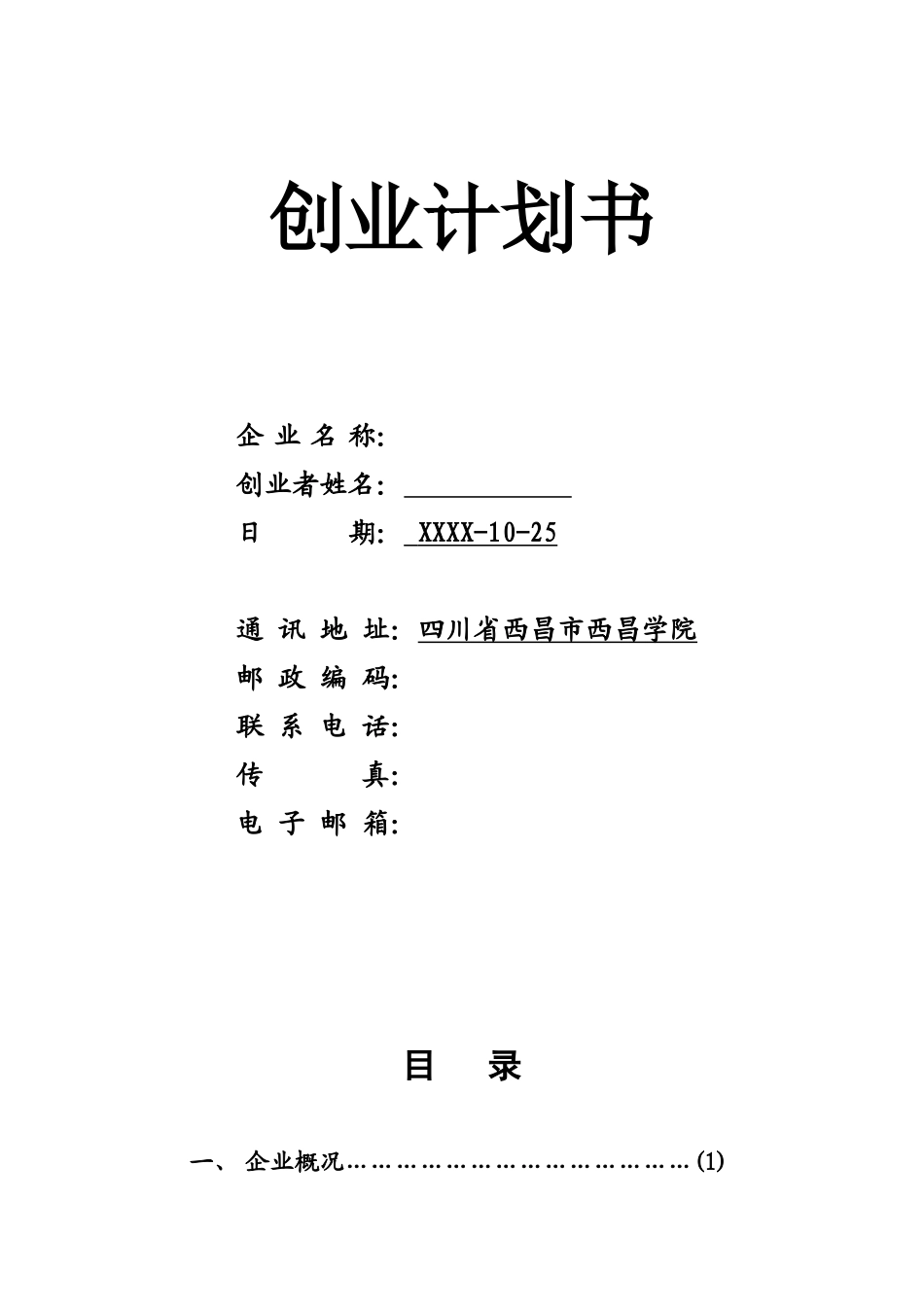 SIYB跑山鸡养殖创业计划书.doc_第1页
