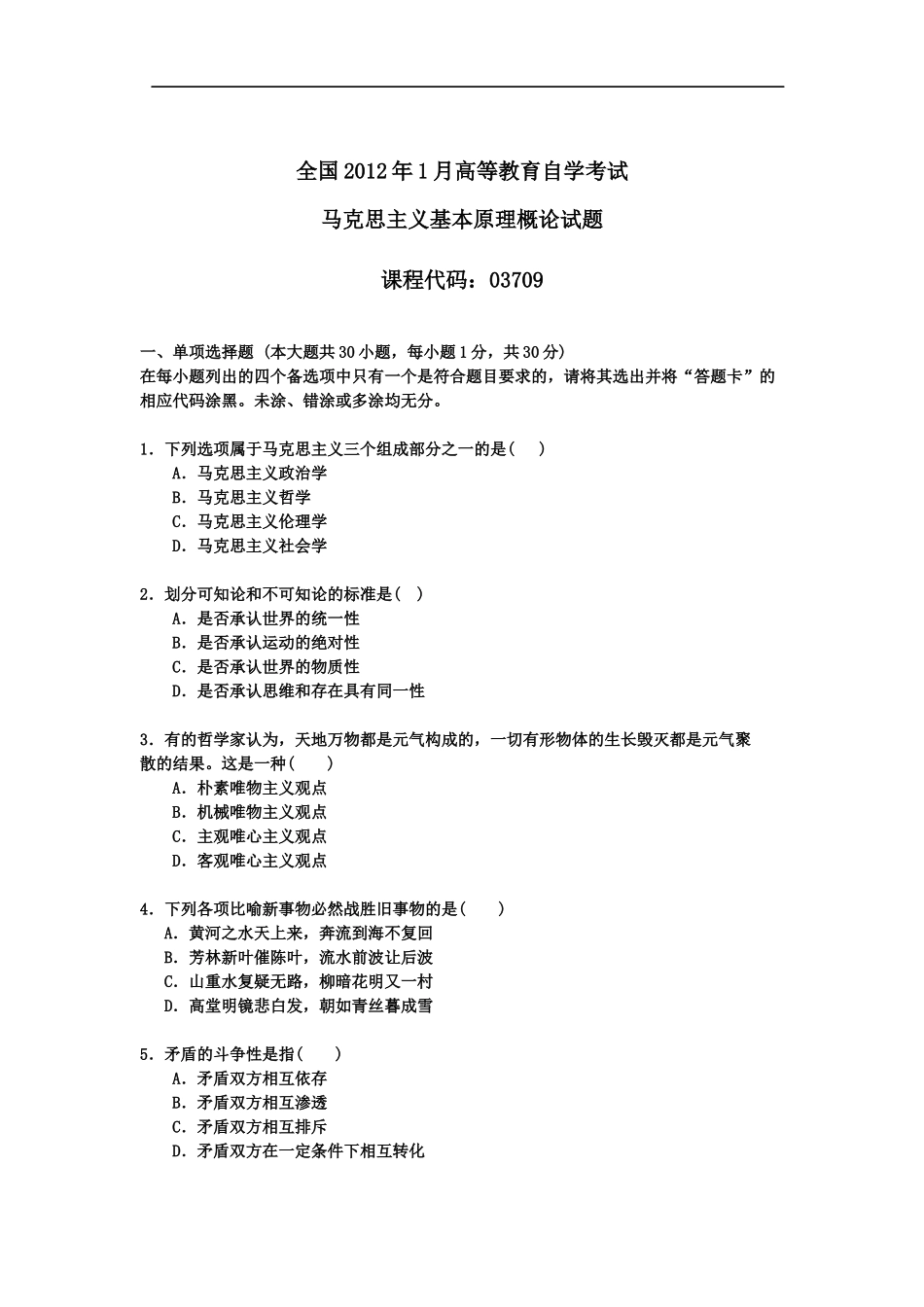 2012年1月《马克思主义基本原理概论》试题及答案.docx_第1页