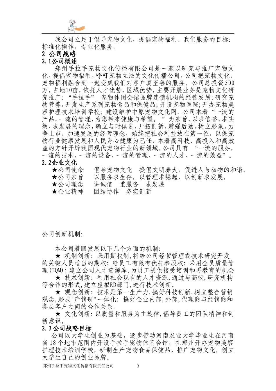 创业计划书(宠物类).doc_第3页
