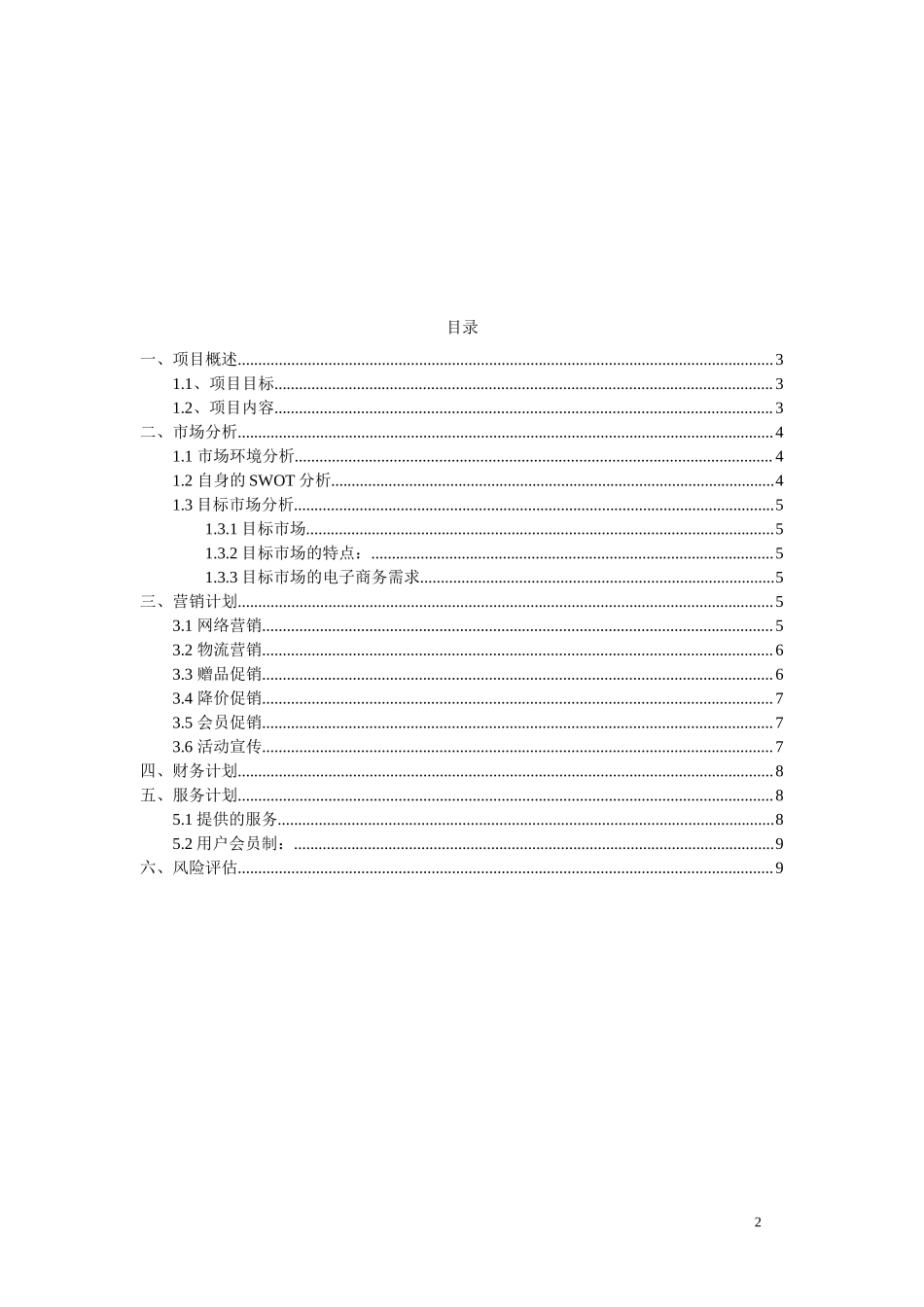 女装网店商业计划书.doc_第2页