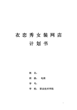 女装网店商业计划书.doc