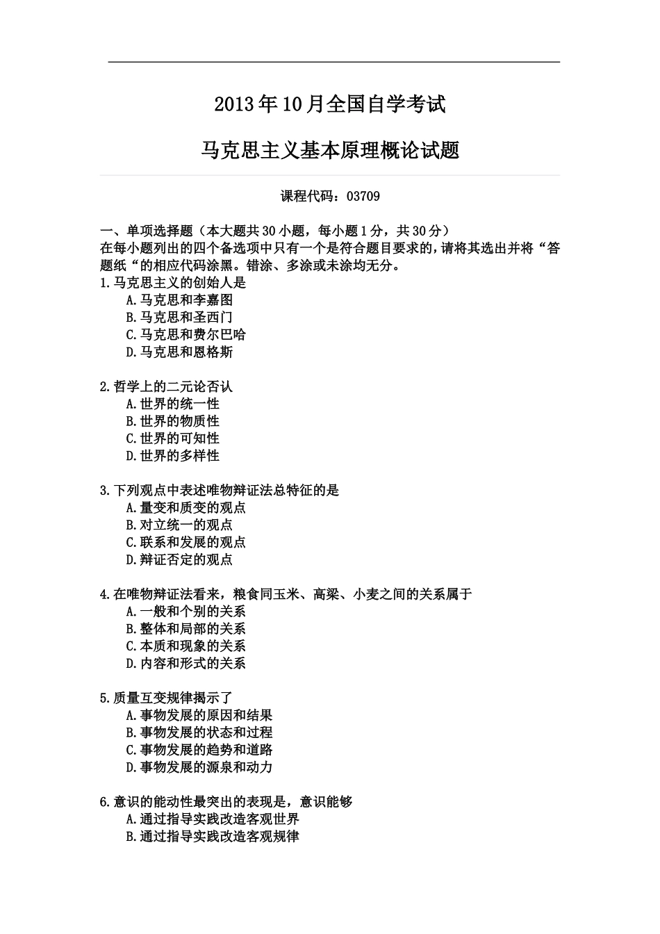 2013年10月《马克思主义基本原理概论》试题及答案.doc_第1页