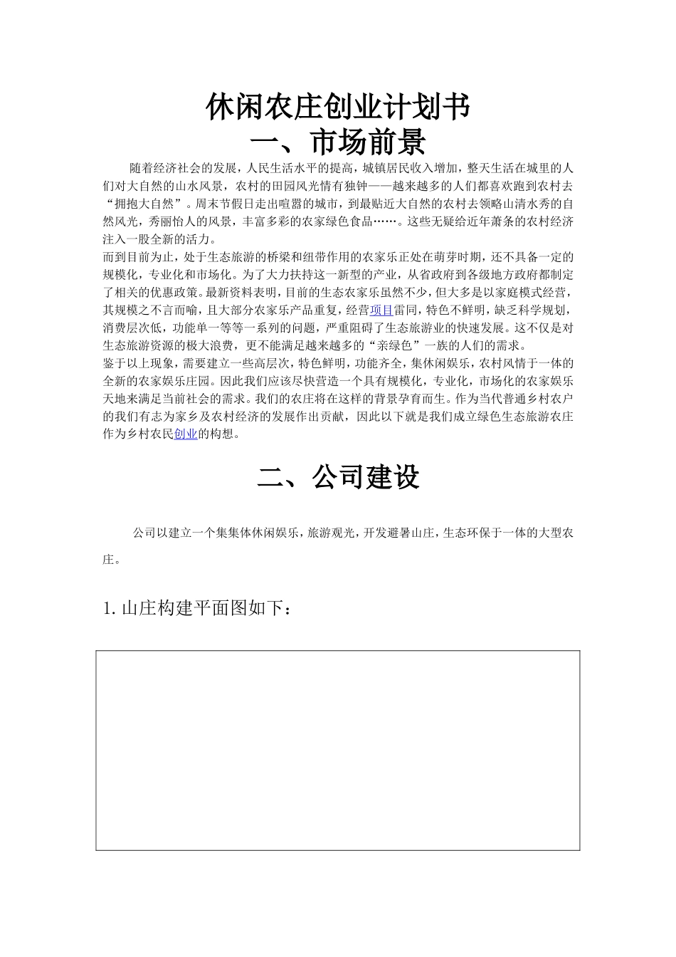 休闲农场农庄创业计划书.doc_第1页