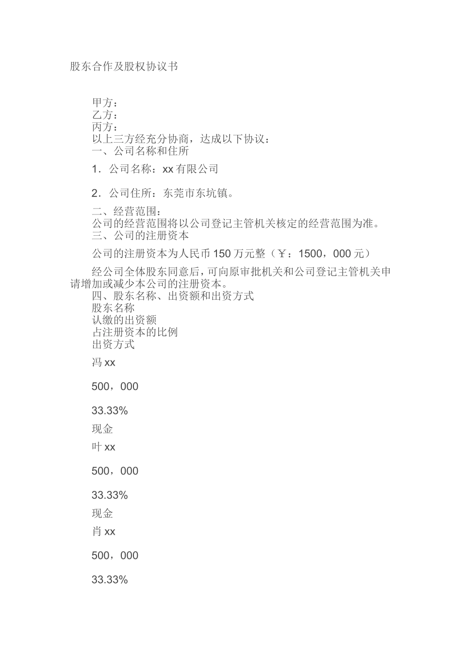 股东合作及股权协议书.doc_第1页