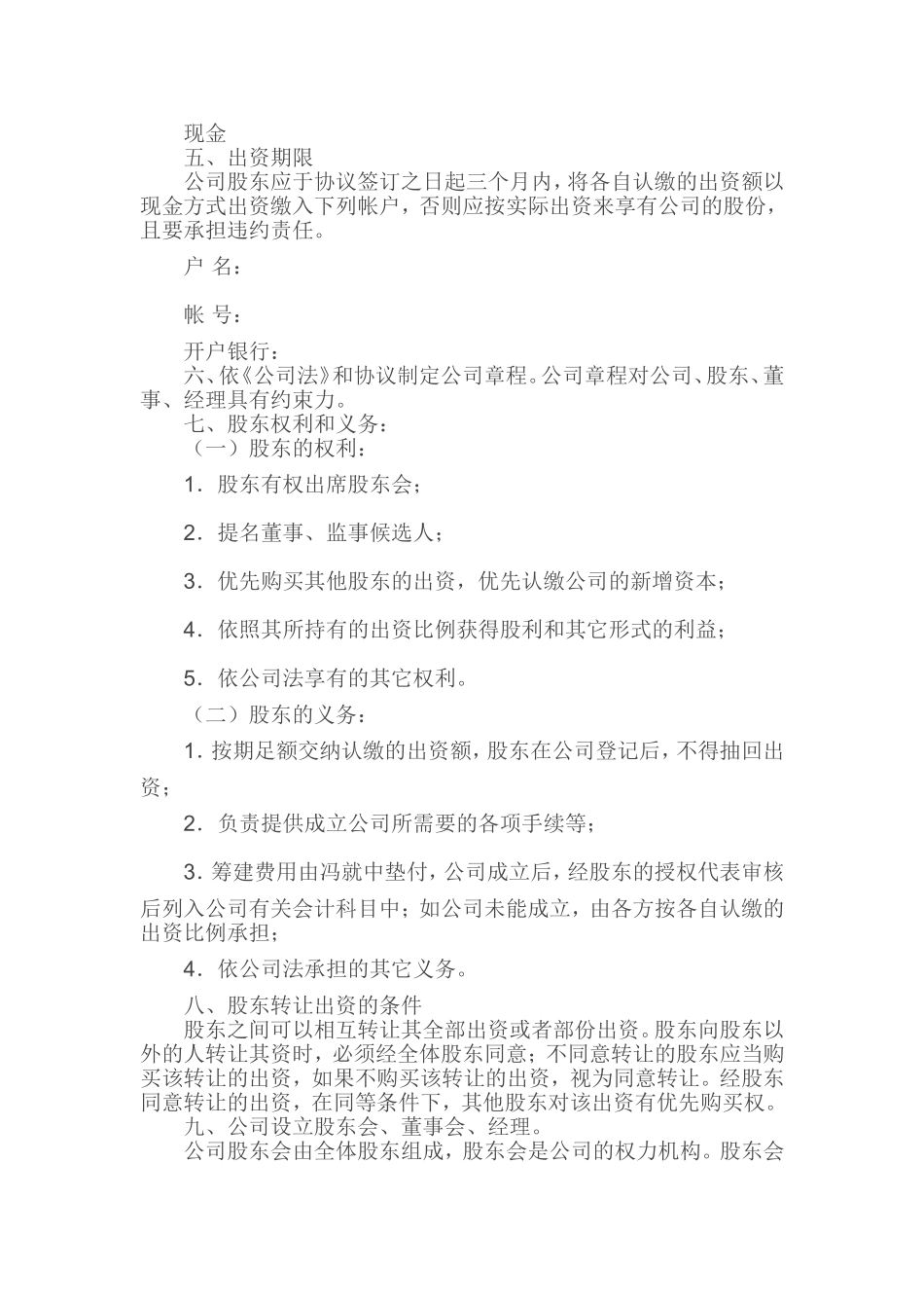 股东合作及股权协议书.doc_第2页