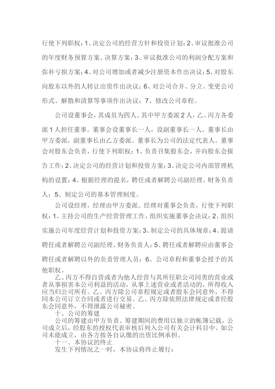 股东合作及股权协议书.doc_第3页