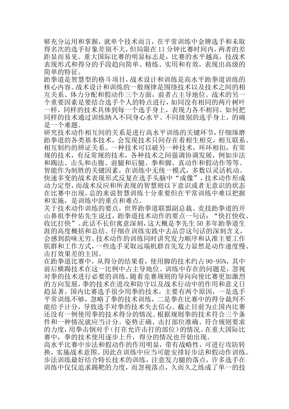 对竞技跆拳道的训练深入分析.doc_第2页