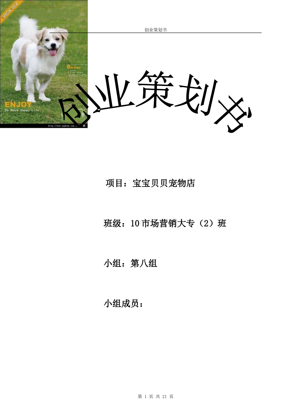 “宠物店”创业计划书.doc_第1页
