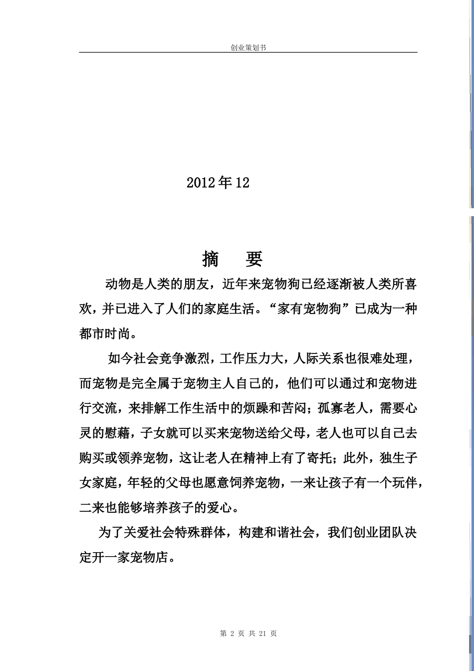 “宠物店”创业计划书.doc_第2页