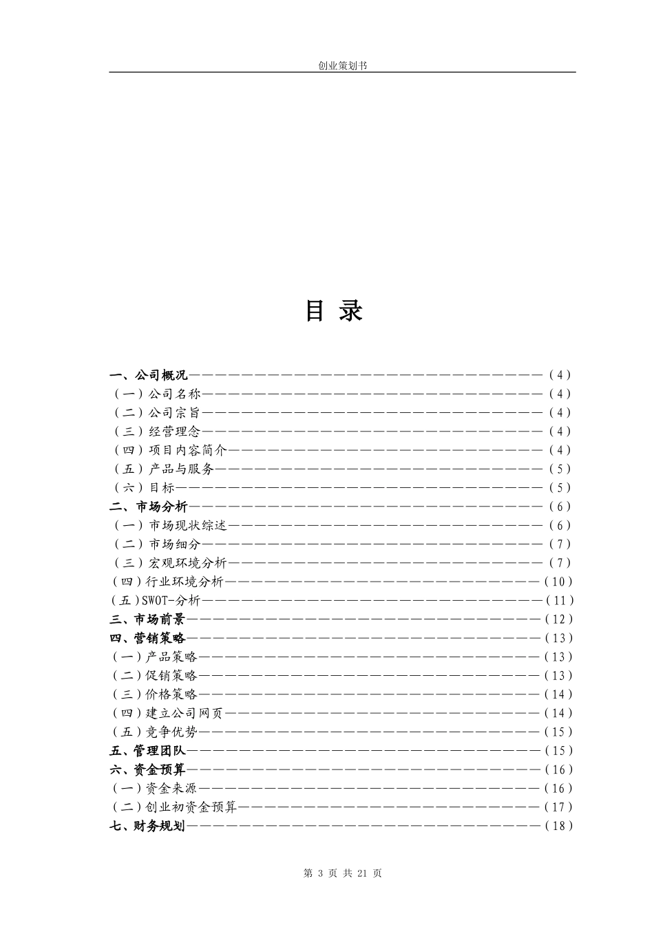 “宠物店”创业计划书.doc_第3页