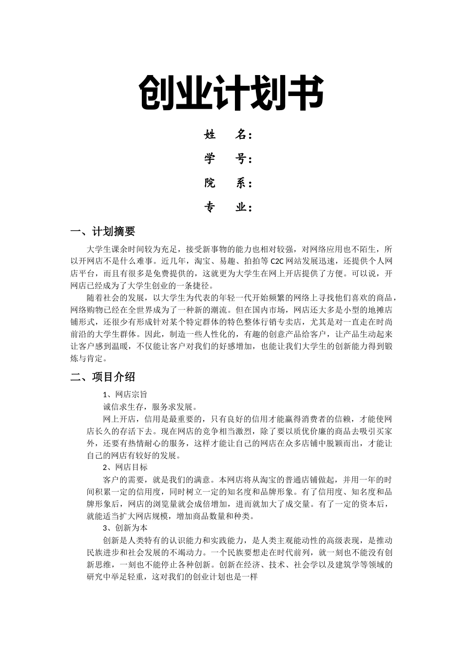 大学生网店创业计划书.docx_第1页