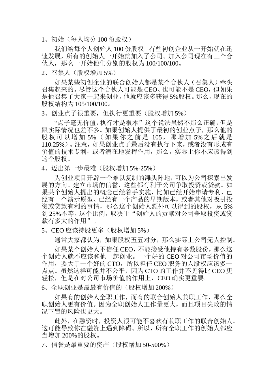 常规创业公司股权分配参考.doc_第1页