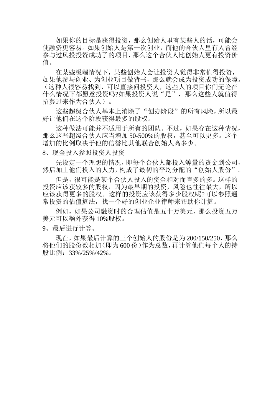 常规创业公司股权分配参考.doc_第2页