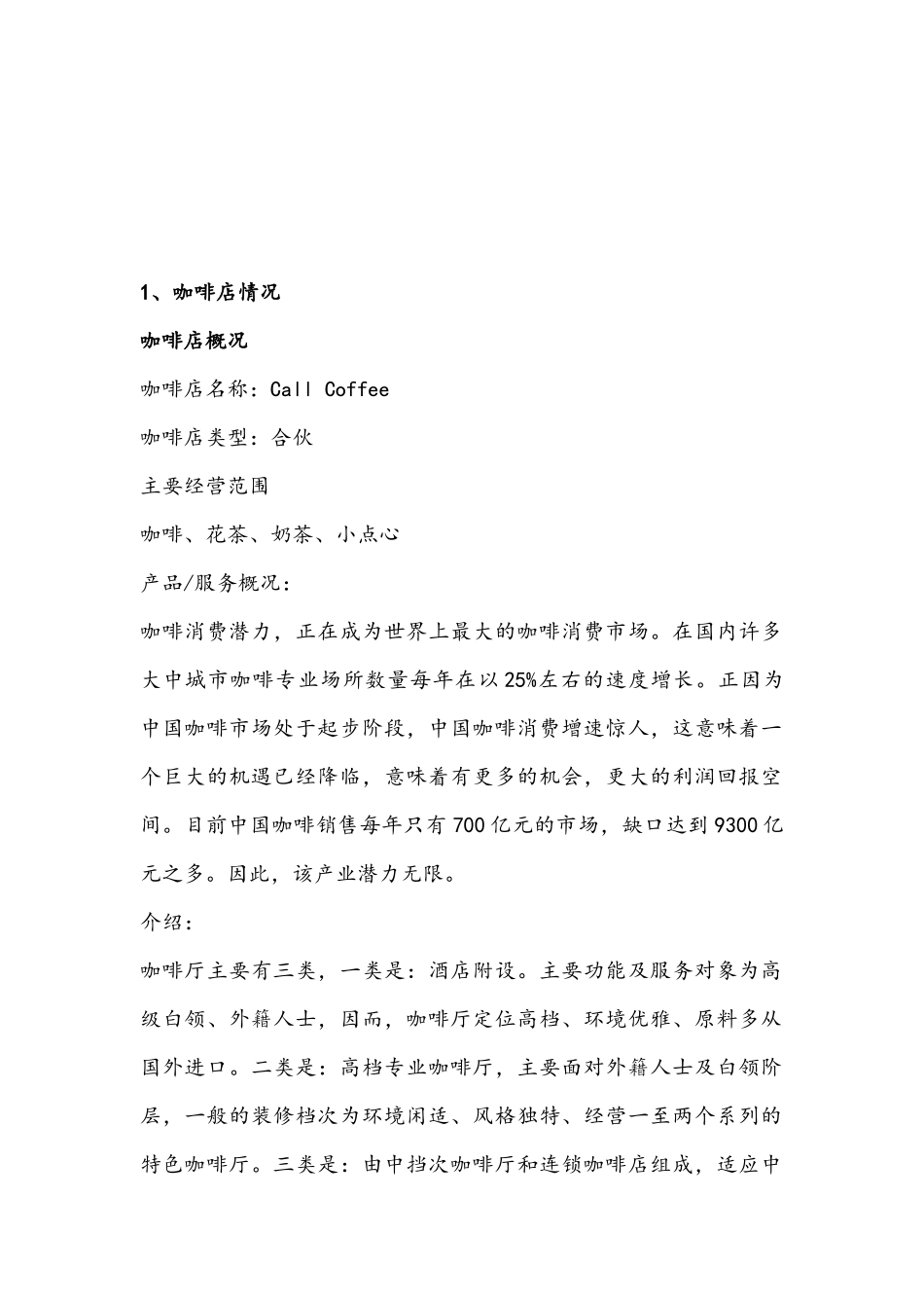 call-coffee-咖啡创业计划书.docx_第2页