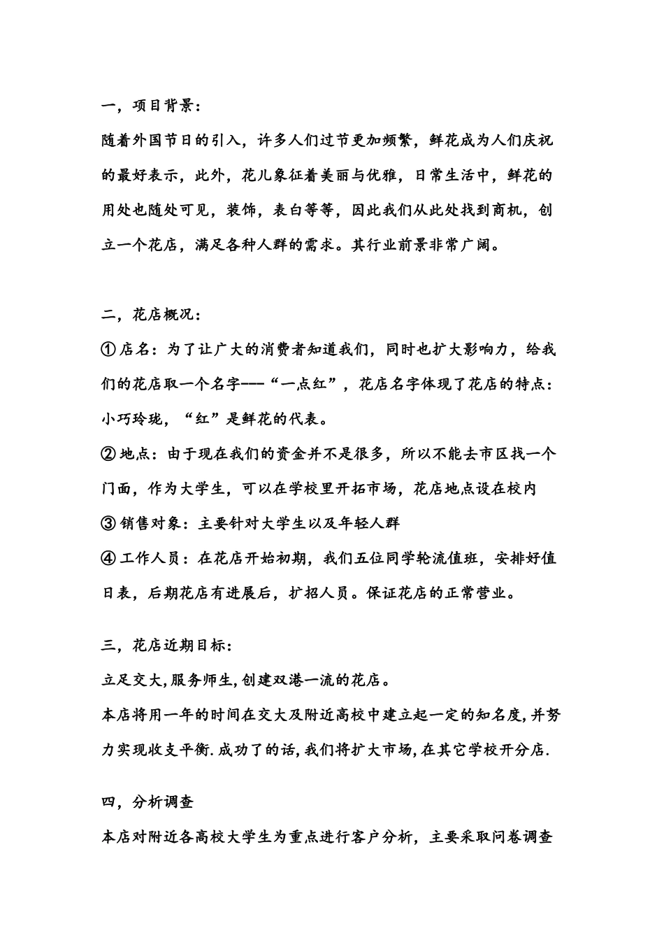 花店创业计划书.docx_第1页