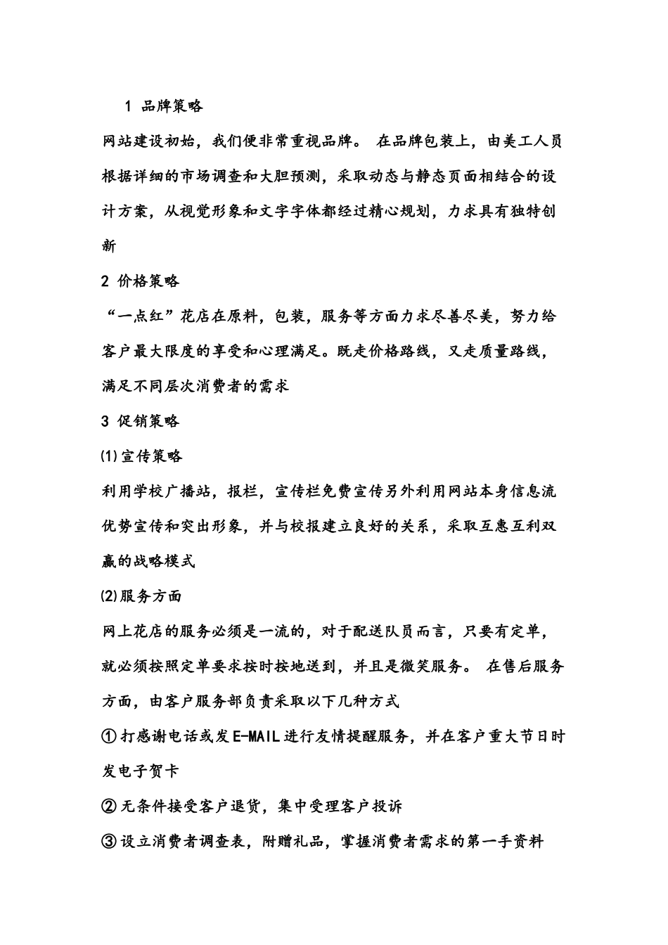 花店创业计划书.docx_第3页