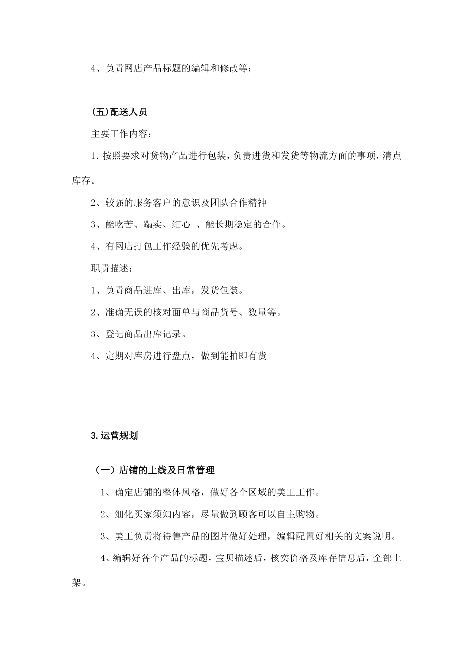 【运营方案】电子商务（前期）运营方案.doc_第3页