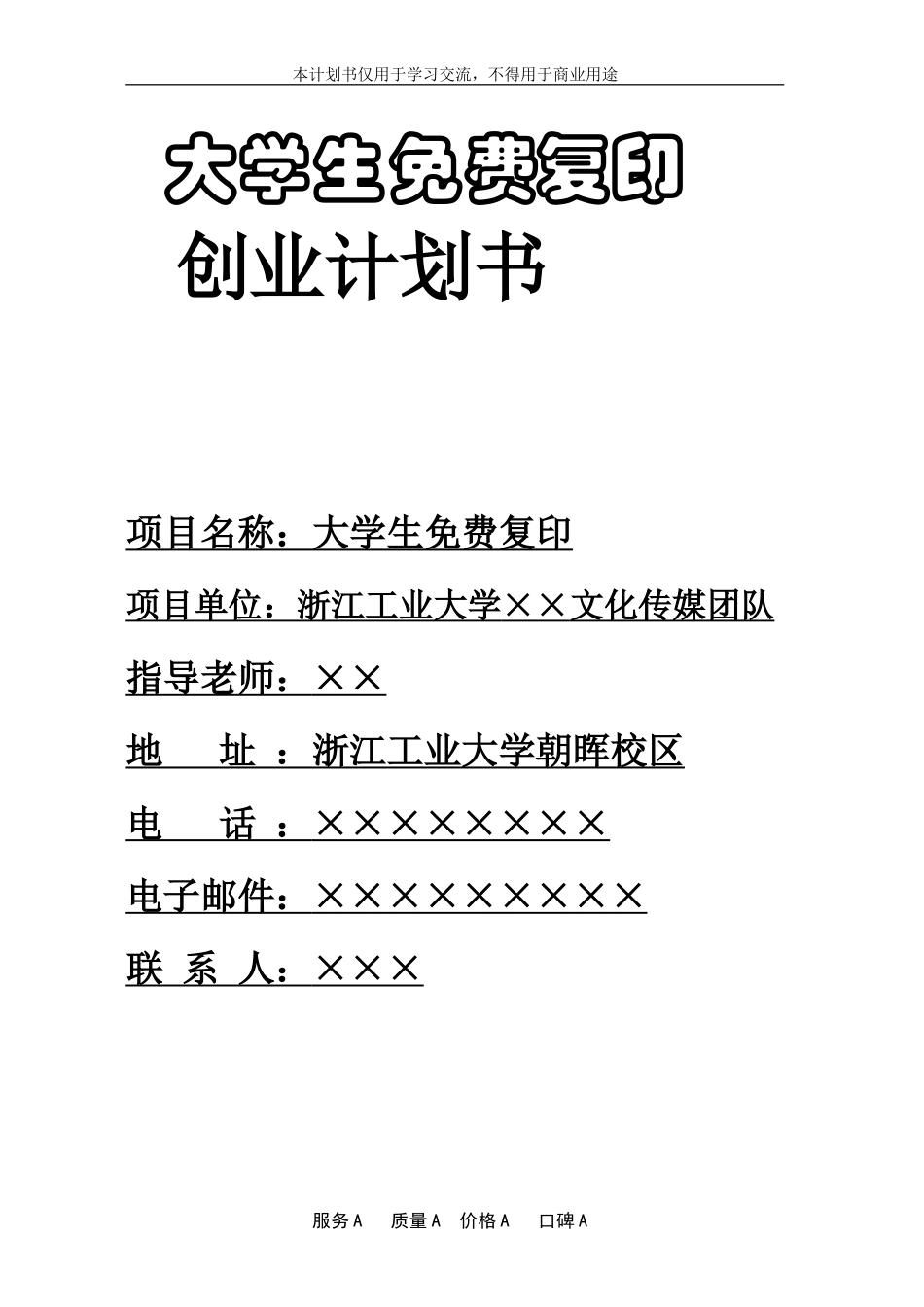 大学生免费复印项目商业策划书.doc_第2页
