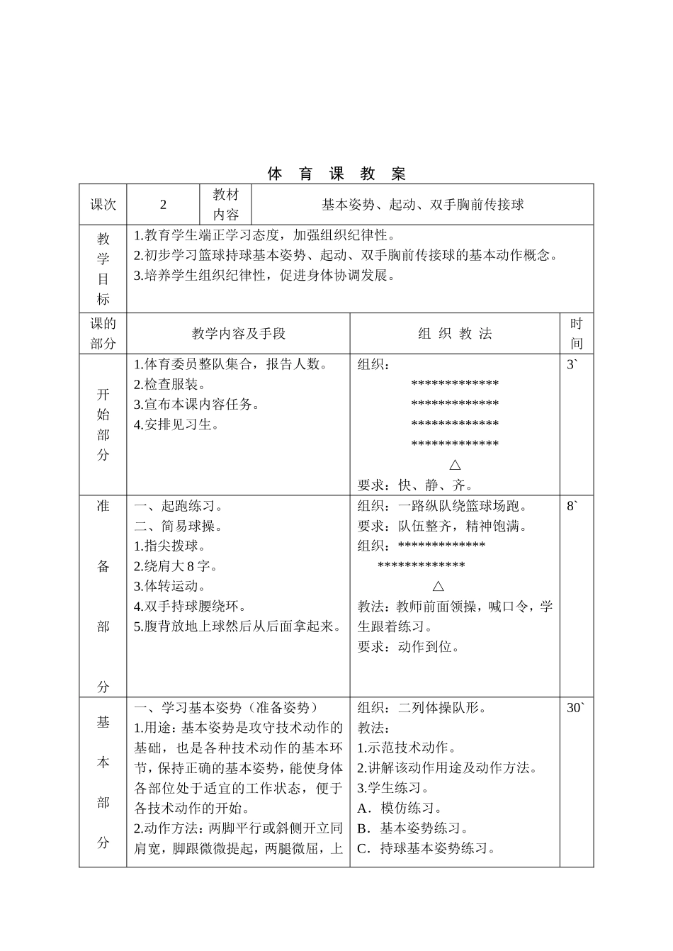 高一第二学期篮球全套教案.doc_第3页