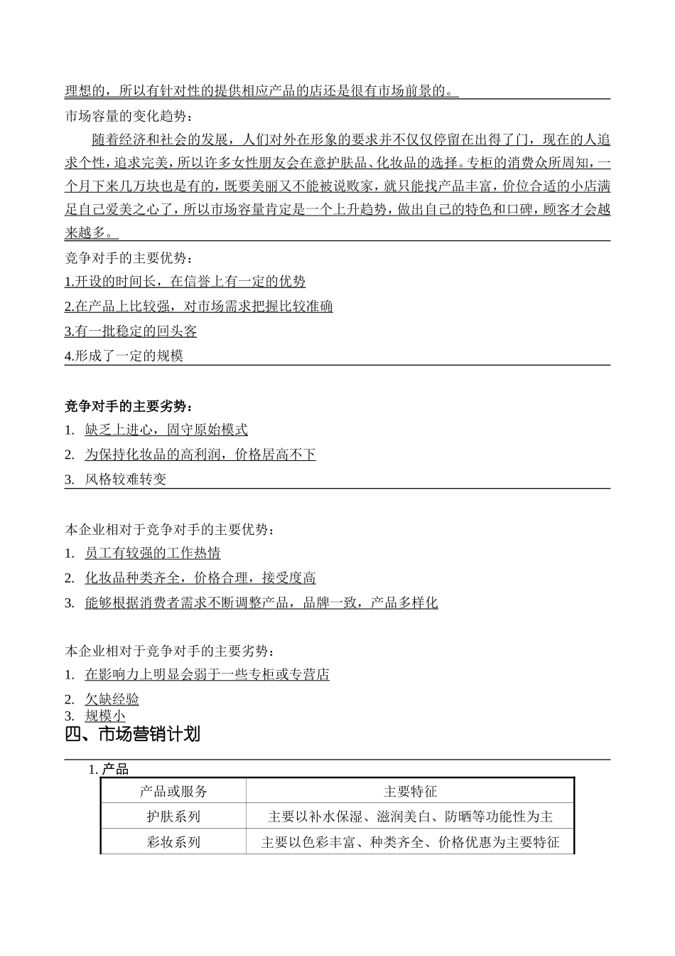 SYB化妆品店创业计划书.doc_第3页